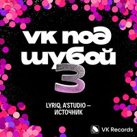 LYRIQ & A'Studio - Источник