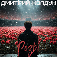 дмитрий колдун - розы