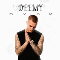 Мили