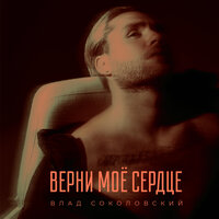 влад соколовский - верни мое сердце +