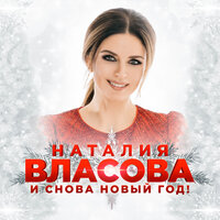 Наталия Власова - И снова Новый год!