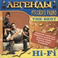 Hi-Fi - Ты прости