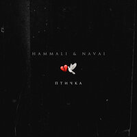 HammAli & Navai - Птичка