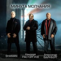Минута молчания (из к/ф "В списках не значился")