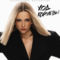 Ход королевы