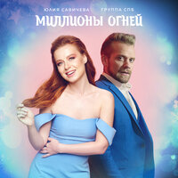 Группа СПБ & Юлия Савичева - Миллионы Огней