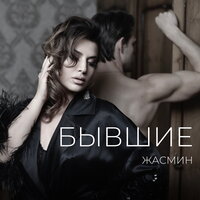 Бывшие