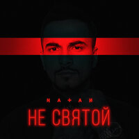 Natan - Не святой