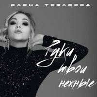 елена терлеева - руки твои нежные +