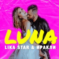 Иракли & Lika Star - Luna