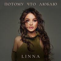 Потому что люблю
