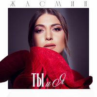 Ты и я