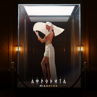 АФРОДИТА