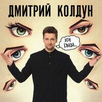 Эти глаза
