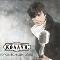 дмитрий колдун - не грусти