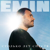 EMIN - Ты моя