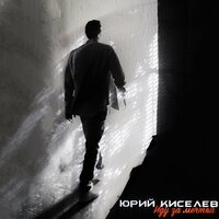 Юрий Киселёв - Иду за мечтой