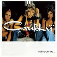 ВИА «Сливки» - Летели недели