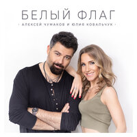 Алексей Чумаков & Юлия Ковальчук - Белый флаг